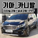 브이브이아이피디테일링워시 | 일산유리막코팅 워시팩토리 티타늄코팅 시공으로 광빨나는 카니발! 실내코팅과 ppf로 깔끔하게!