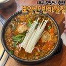 보약산 염소탕 어탕해장국 | 대구 동구 반야월 맛집 보약산 가족모임 추천