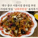 금화루반점 - 남구 대명로25길 50 | 금화루반점