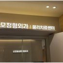 성모정형외과의원 | 신도림정형외과 선택 전 신도림성모정형외과의원 체크포인트