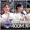 아육대 메이킹 2024 아이돌스타 선수권대회 400m 계주 비하인드 영상 이미지