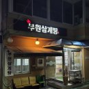 부원사 | 양정동맛집 대를 이어 운영되는 부원삼계탕 재방문후기