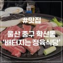 장춘로 | [울산 학산동 맛집] 배터지는 정육식당 화로식 불판 특수부위 모둠 솔직후기