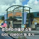 게스진 | 괌 GPO 미국 아울렛과 달랐습니다 타미, 리바이스, 게스 등 옷 쇼핑 후기