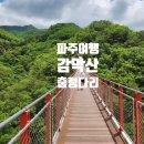 관악산펜션 - 8765 | 감악산 출렁다리 계곡 식당 카페