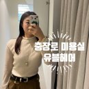 충장로 | 광주미용실 충장로 유블헤어 매직후기/트렌디한 미용실