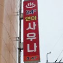 신협사우나 이미지