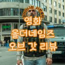 동원택시㈜ | 영화 올더 네임즈 오브 갓 후기 리뷰 줄거리 정보 :: 살떨리는 현재진행형의 공포