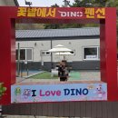 다이노꽃밭에서