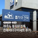 제주도전복맛집, 풍차와전복, 전복버터구이 세트 후기