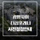 수자인사거리 | 광명 자이더샵 포레나 사전점검 퍼펙트 홈 예약 필수 이유