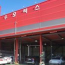 1급오창호수모터스 이미지