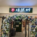 샤브미 강서점 이미지