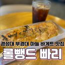 롤뺑드 빠리