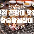 참숯왕꼼장어 이미지