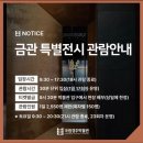 신라옥 본점 | 신라금관특별전 현장티켓발급 필수 팁/ 2025년 11월 7일 금 신라금관특별전 관람 후기 주차장 주차팁