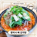 하이떡방앗간 | [대전 유성구 계산동 맛집] 🍶 동네 어르신들 다 모이는 계산동 '황박사 뼈 감자탕' 내돈내산 솔직 후기!