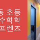 봉동프렌즈학원