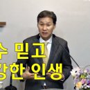 [주일설교] 예수 믿고 건강한 인생 이미지