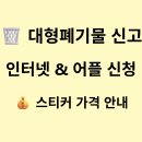 유성청구A 여경로당 | 대형폐기물 인터넷 신고와 어플 신청 및 스티커 가격
