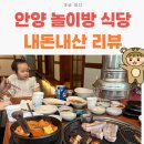 관양어린이공원 | 안양 놀이방 식당 촌놈집 내돈내산 장단점 솔직리뷰
