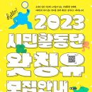 [다시함께상담센터] 2023 시민활동단 ＜왓칭유＞ 모집(~6/22) 이미지