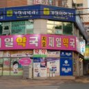 지묘제일약국 이미지