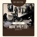 픽스짐 | 경희대 피티샵 실력있는 트레이너쌤들과 함께 운동할 수 있는 회기 메이크픽스짐 PT4회차 후기