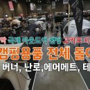 2025 캠핑용품 신상제품 | 고카프 킨텍스 터파이널 시즌 PART 2 | 텐트 버너 겨울 등유난로 테이블 에어메트 이미지