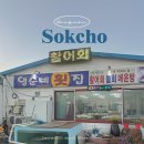 속초게랑회랑 | 속초 영순네횟집 | 바다뷰 맛집 아이와 함께 방문 후기