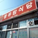 동유암식당