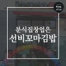 선비꼬마김밥수창점