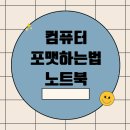 컴퓨터 포맷하는법 노트북 윈도우10 11 설치 SSD 포맷 백업까지