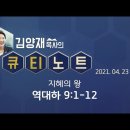 극동방송 큐티노트 4. 23.(금) 역대하 9:1-12 지혜의 왕. 매일큐티하는여자 김양재목사님. 김성수장로 매일큐티하는남자 이미지