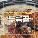 유대경능이누룽지닭오리백숙 | 계양구 맛집 몸보신하기 좋은 누룩골 계양점, 능이 누룽지 닭백숙 후기