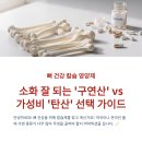 건강100세약국 | 뼈 건강 칼슘 영양제, 소화 잘 되는 '구연산' vs 가성비 '탄산' 선택 가이드