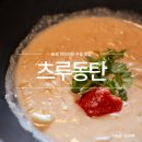 세수대야동까스 | 롯폰기 맛집 일본 여행 도쿄 미드타운 우동 츠루동탄 롯본기점