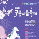동삼1동-3 | [영도구 동삼1동] 제3회 구룡마을축제 후기!!