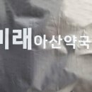 미래아산약국 - 송파구 강동대로 63 | 미래아산약국