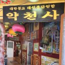 대구약천사 | [20240217] 대구 약천사 신점 후기