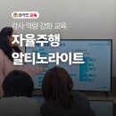청강정밀 | [역량강화교육]11월 29일 자율주행 알티노라이트 강의 후기 &amp;12월 6일 교육 안내