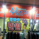 쉬즈미 이미지