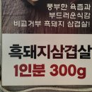 흑돼지삼백식당천곡점 이미지