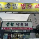 울산 삼산 모임장소로 최고 재방문하고싶은 송림생오리참숯불구이 후기