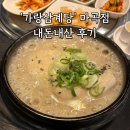 가랑 | 발산/마곡 식당 : &#39;가랑삼계탕&#39; 마곡점 내돈내산 후기(들깨,한방,누룽지 삼계탕)