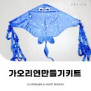 아이엠카이트 - 부천시 원미구 옥산로172번길 1 | 가오리연 만들기키트 아이엠카이트 DIY물고기연 IMKITE ⓒ ᴍᴏᴀ sᴛᴏʀʏ