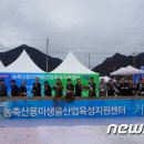 재단법인 농축산용미생물산업육성지원센터 뉴스1