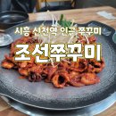 신천로 | 시흥 ㅣ 신천역 인근 쭈꾸미집 조선 쭈꾸미 솔직 후기