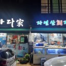 강변자연산횟집 | 진주 호탄동 바다가횟집, 스끼다시 푸짐한 식당