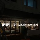 블라블라 | 블라블라 첫 오프라인 모임 후기